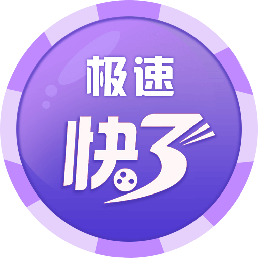 极速快三