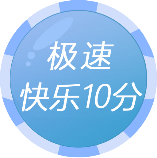 极速快乐8